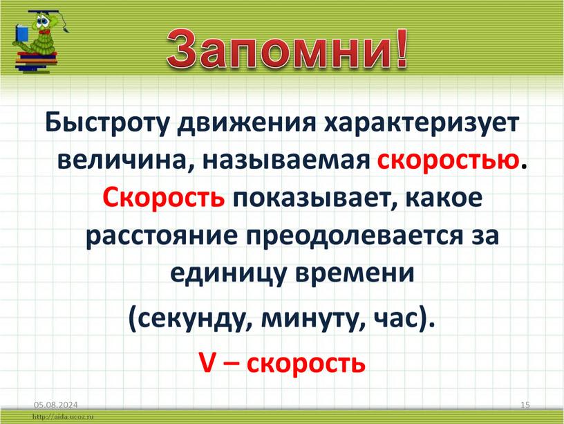 Быстроту движения характеризует величина, называемая скоростью