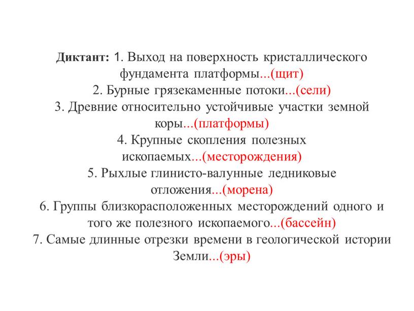 Диктант: 1. Выход на поверхность кристаллического фундамента платформы