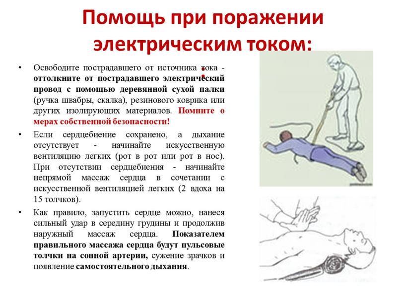 Помощь при поражении электрическим током: :