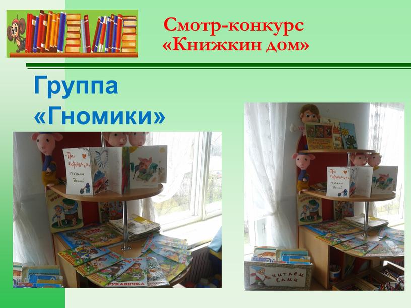 Смотр-конкурс «Книжкин дом» Группа «Гномики»