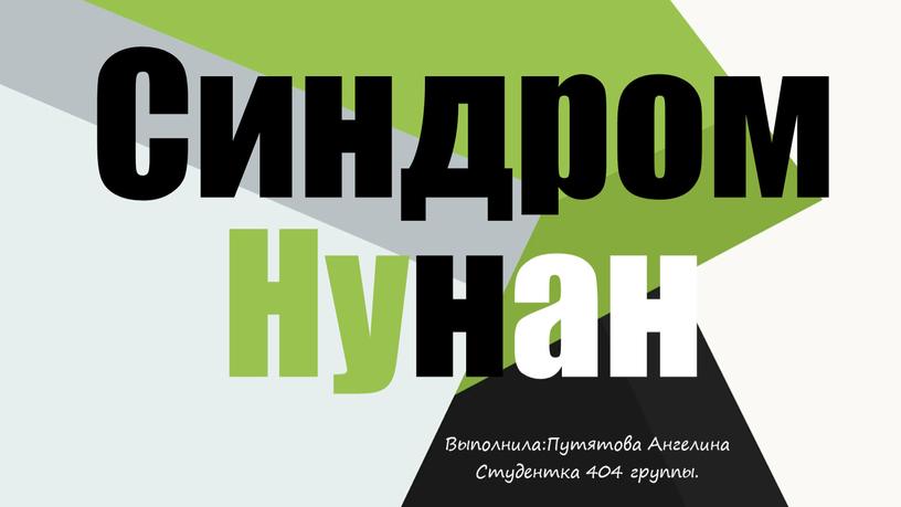 Синдром Нунан Выполнила:Путятова