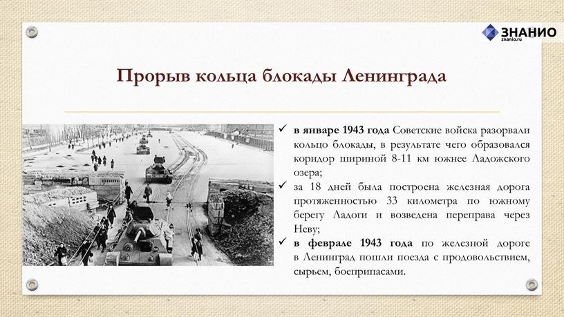 Прорыв кольца блокады Ленинграда в январе 1943 года