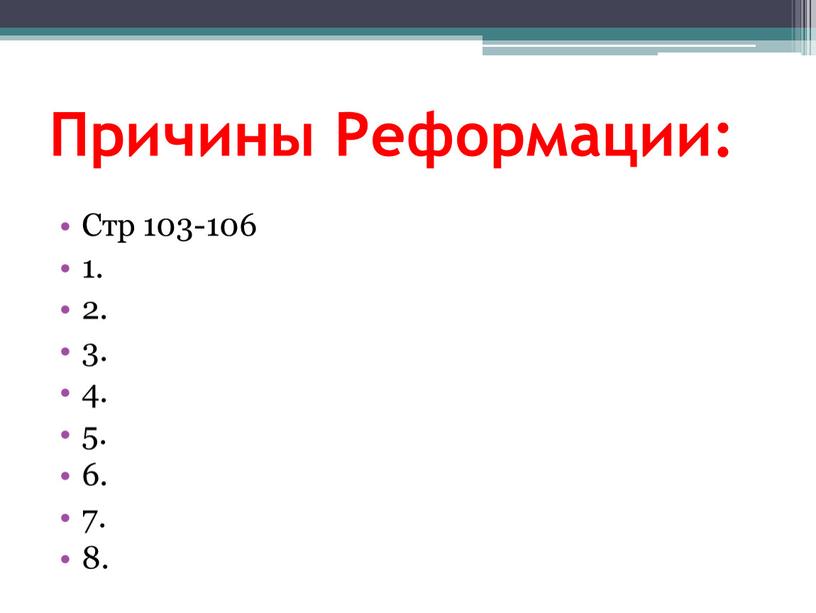 Причины Реформации: Стр 103-106 1