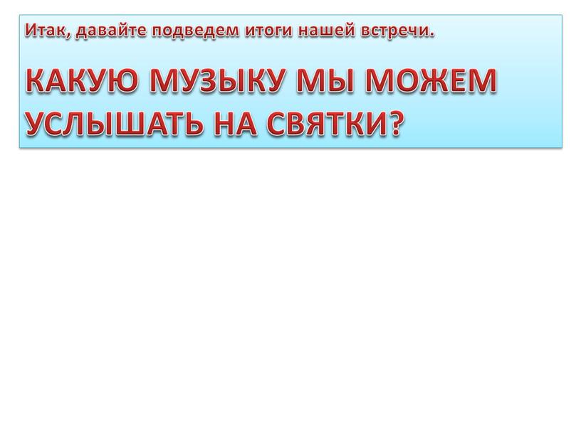 Итак, давайте подведем итоги нашей встречи