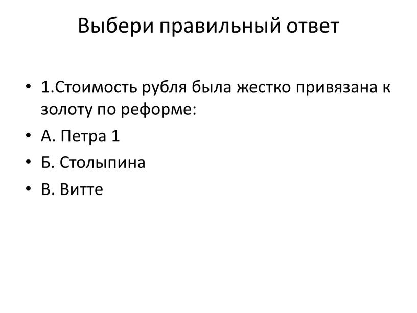 Выбери правильный ответ 1.Стоимость рубля была жестко привязана к золоту по реформе: