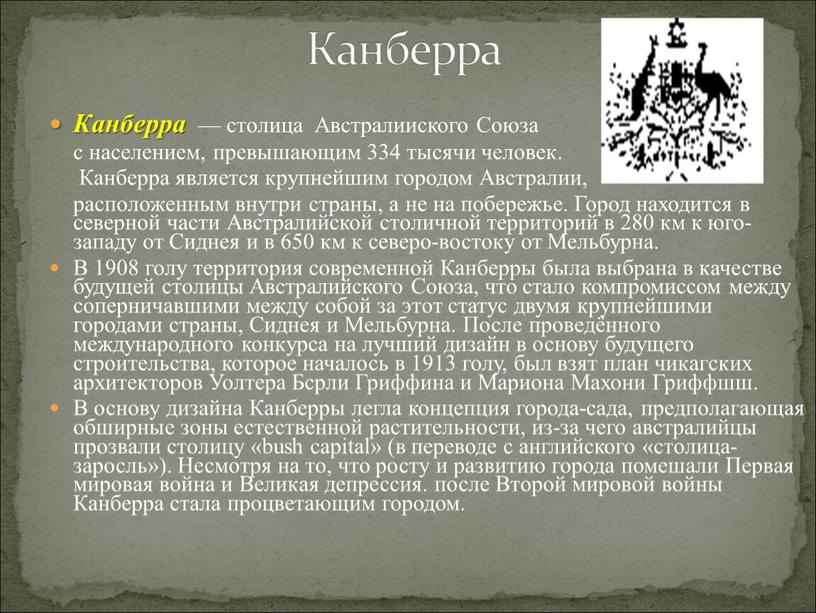 Канберра — столица Австралииского