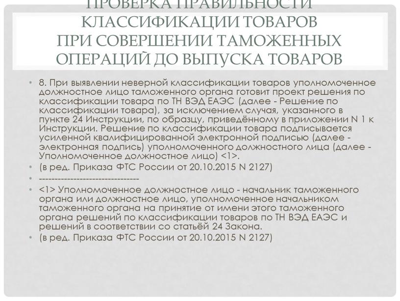 Проверка правильности классификации товаров при совершении таможенных операций до выпуска товаров 8