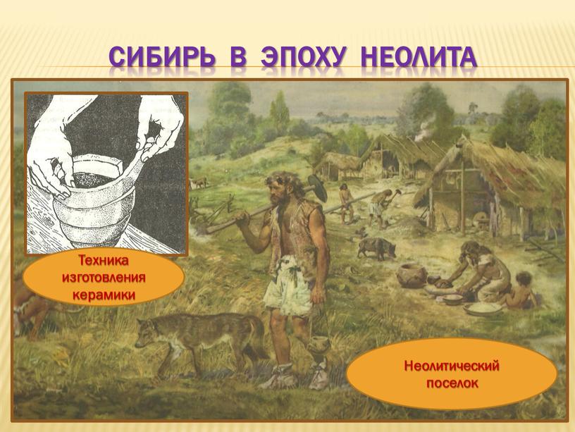 Сибирь в эпоху неолита Неолитический поселок