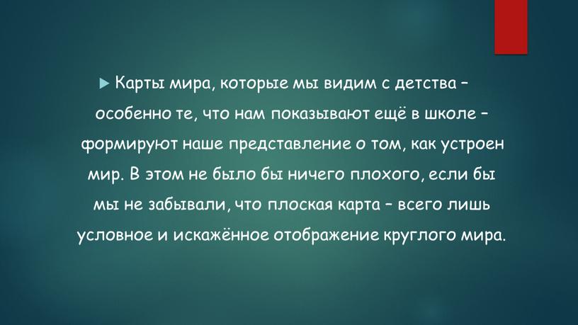 Карты мира, которые мы видим с детства – особенно те, что нам показывают ещё в школе – формируют наше представление о том, как устроен мир