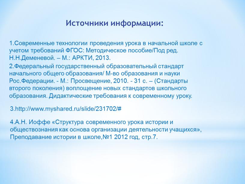 Источники информации: 1.Современные технологии проведения урока в начальной школе с учетом требований