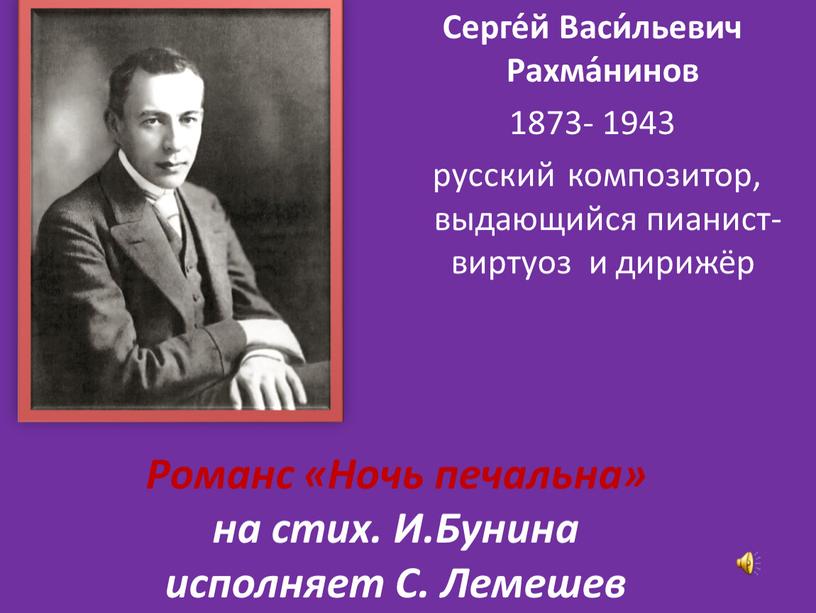 Романс «Ночь печальна» на стих