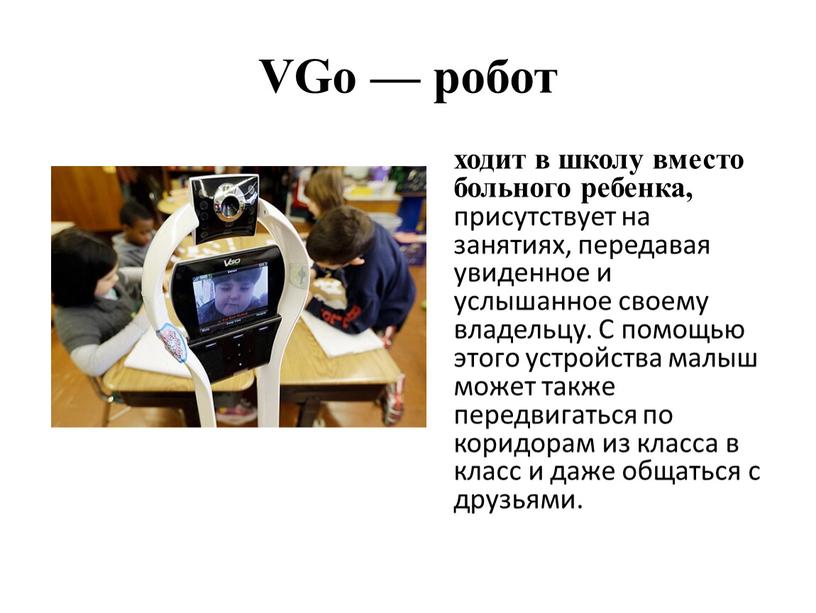 VGo — робот ходит в школу вместо больного ребенка, присутствует на занятиях, передавая увиденное и услышанное своему владельцу