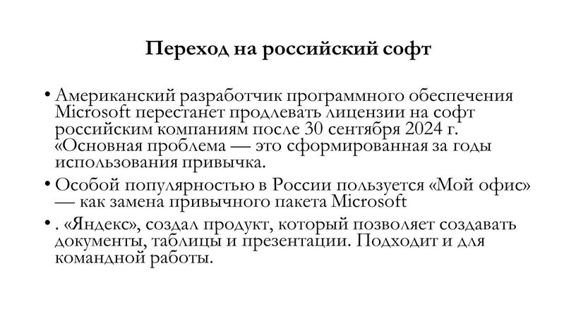 Переход на российский софт Американский разработчик программного обеспечения