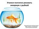 Презентация по ИЗО "Учимся поэтапно рисовать аквариум с рыбкой"