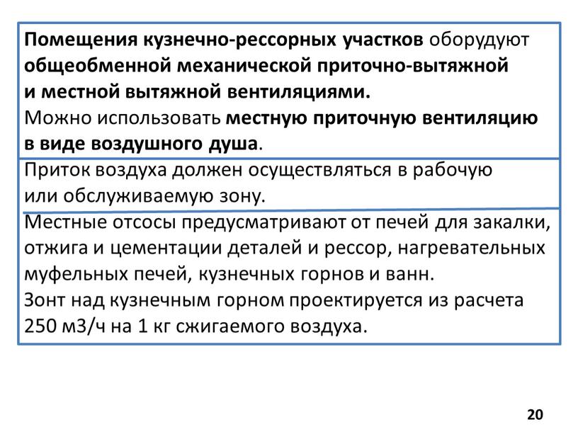 Помещения кузнечно-рессорных участков оборудуют общеобменной механической приточно-вытяжной и местной вытяжной вентиляциями