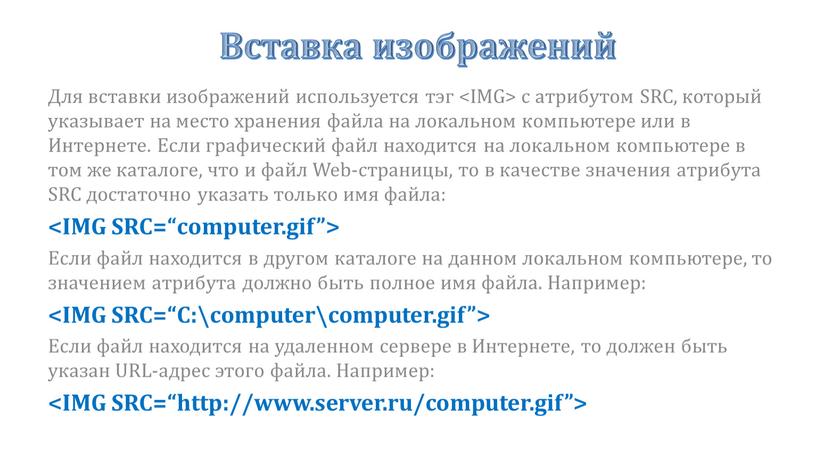 Вставка изображений Для вставки изображений используется тэг с атрибутом