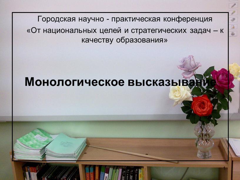 Городская научно - практическая конференция «От национальных целей и стратегических задач – к качеству образования»