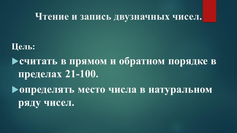 Чтение и запись двузначных чисел