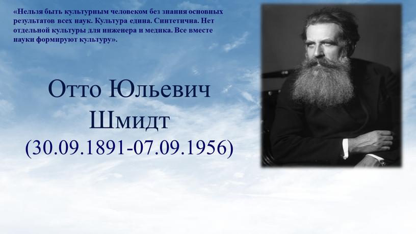 Отто Юльевич Шмидт (30.09.1891-07