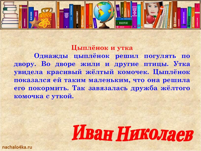 Цыплёнок и утка Однажды цыплёнок решил погулять по двору