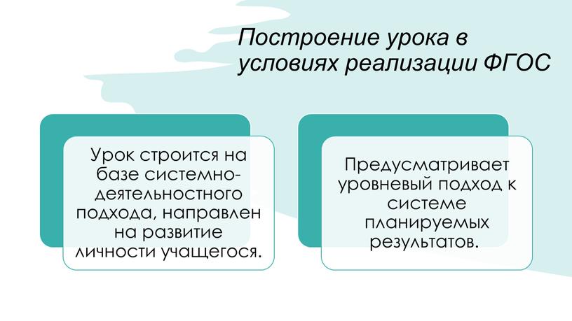 Построение урока в условиях реализации