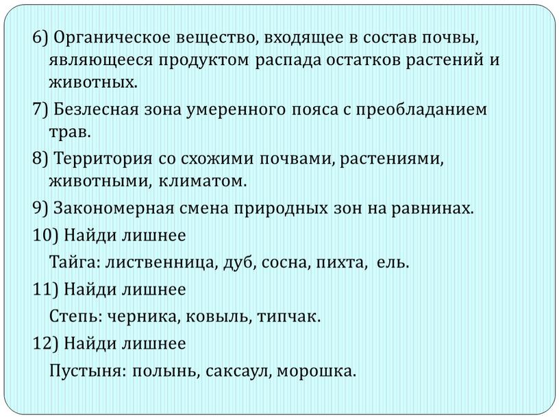 Органическое вещество, входящее в состав почвы, являющееся продуктом распада остатков растений и животных