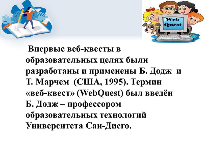 Впервые веб-квесты в образовательных целях были разработаны и применены