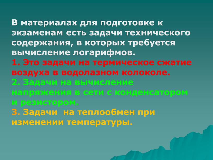 В материалах для подготовке к экзаменам есть задачи технического содержания, в которых требуется вычисление логарифмов