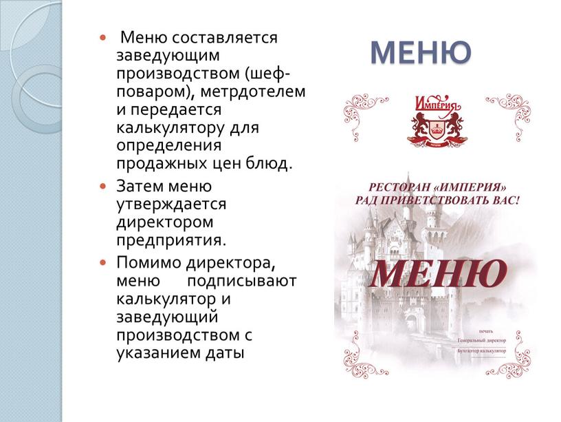 МЕНЮ Меню составляется заведующим производством (шеф-поваром), метрдотелем и передается калькулятору для определения продажных цен блюд