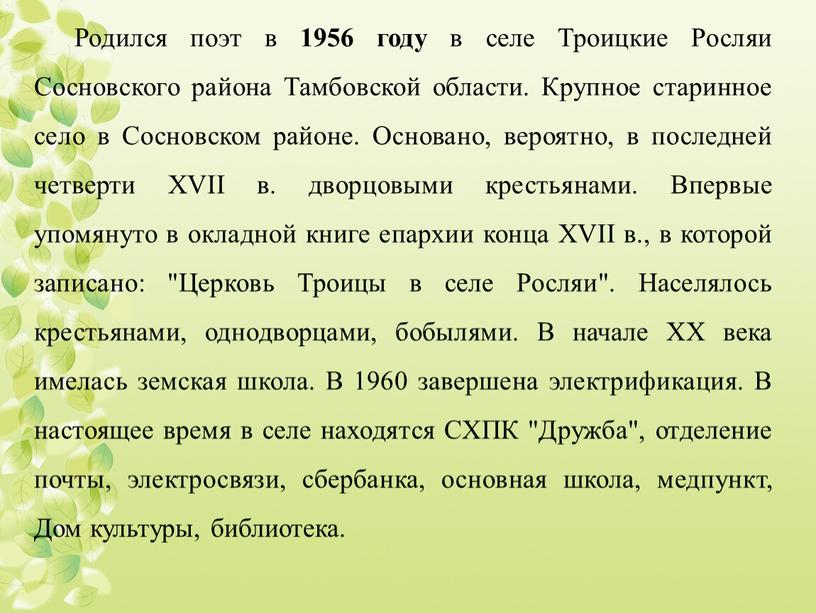 Родился поэт в 1956 году в селе