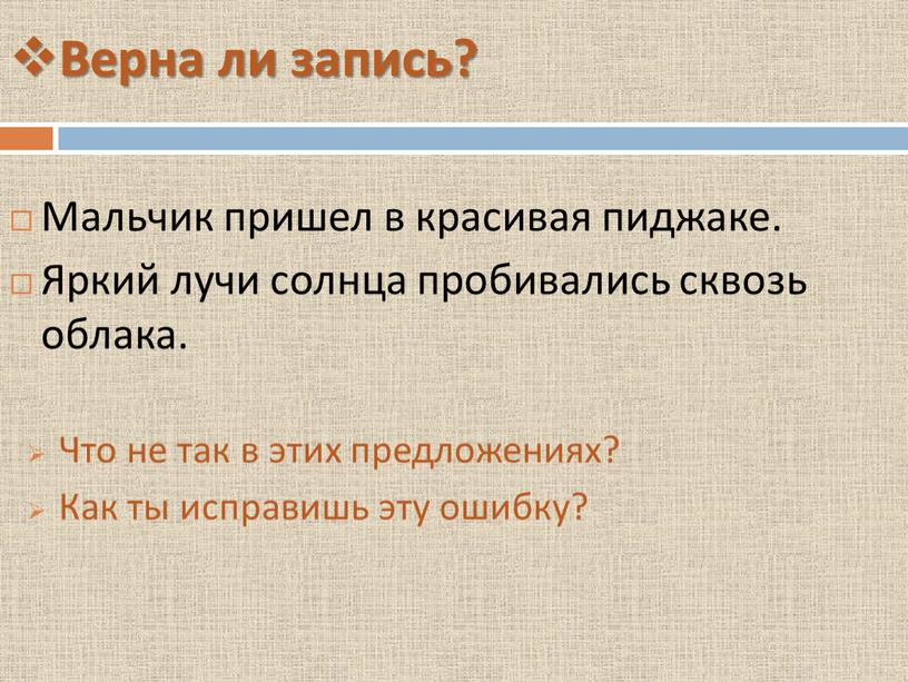 Верна ли запись? Мальчик пришел в красивая пиджаке