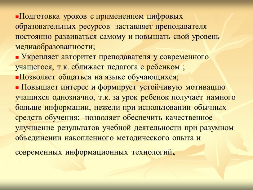 Подготовка уроков с применением цифровых образовательных ресурсов заставляет преподавателя постоянно развиваться самому и повышать свой уровень медиаобразованности;