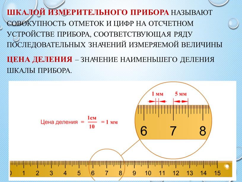 Шкалой измерительного прибора называют совокупность отметок и цифр на отсчетном устройстве прибора, соответствующая ряду последовательных значений измеряемой величины