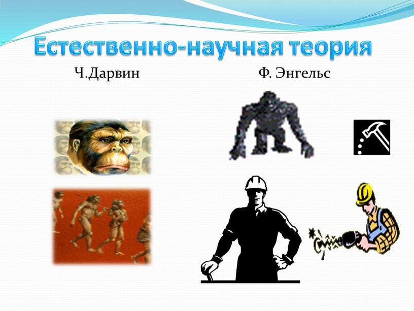 Естественно-научная теория