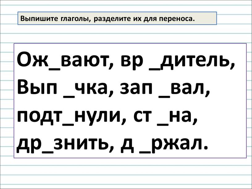 Выпишите глаголы, разделите их для переноса