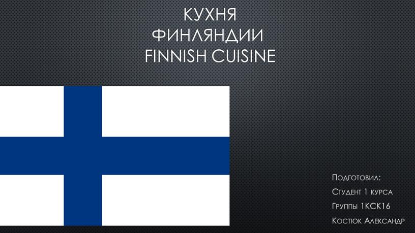 Кухня Финляндии Finnish Cuisine