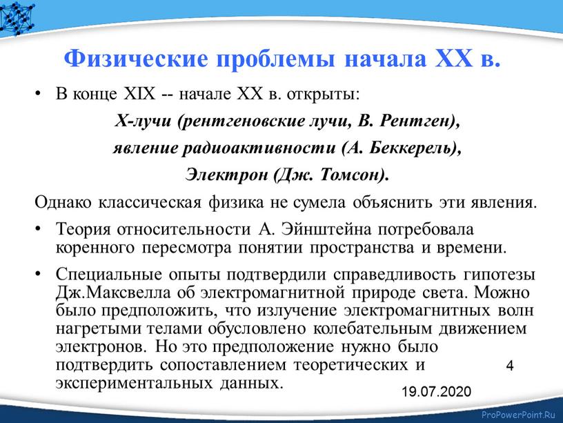 В конце XIX -- начале XX в. открыты: