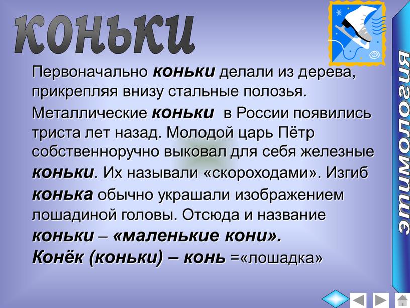 Первоначально коньки делали из дерева, прикрепляя внизу стальные полозья