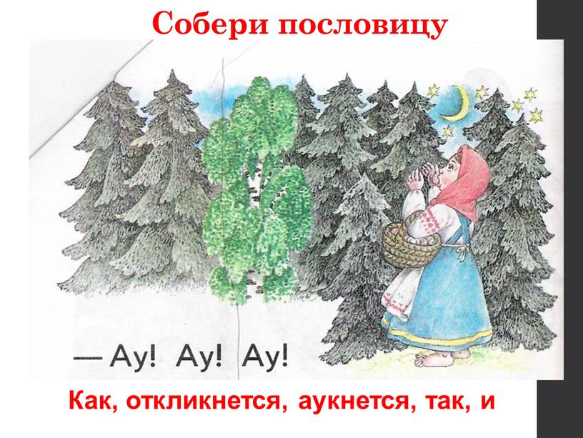 Как, откликнется, аукнется, так, и