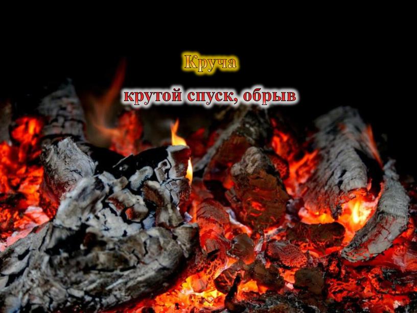 Круча крутой спуск, обрыв