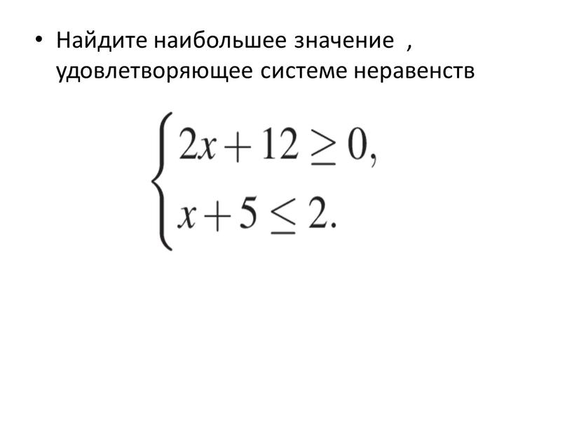 Найдите наибольшее значение , удовлетворяющее системе неравенств