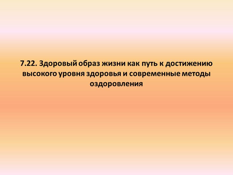 Здоровый образ жизни как путь к достижению высокого уровня здоровья и современные методы оздоровления