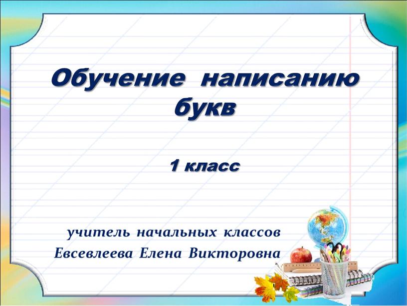 Обучение написанию букв 1 класс учитель начальных классов