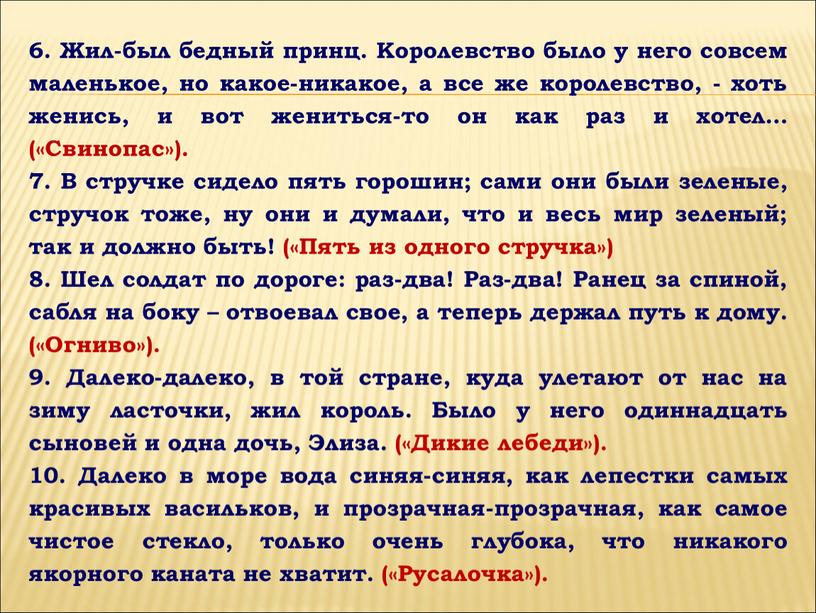 Жил-был бедный принц. Королевство было у него совсем маленькое, но какое-никакое, а все же королевство, - хоть женись, и вот жениться-то он как раз и…