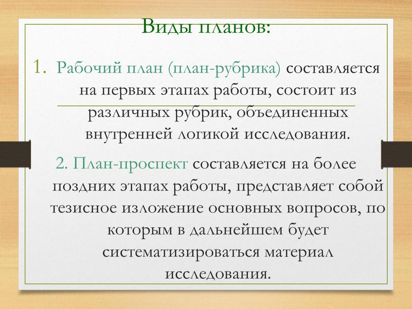 Виды планов: Рабочий план (план-рубрика) составляется на первых этапах работы, состоит из различных рубрик, объединенных внутренней логикой исследования