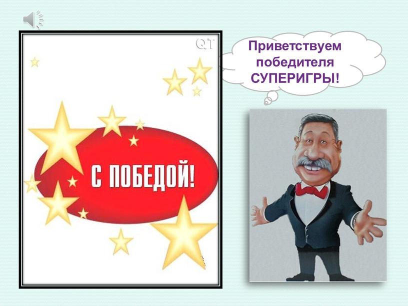 Приветствуем победителя СУПЕРИГРЫ!