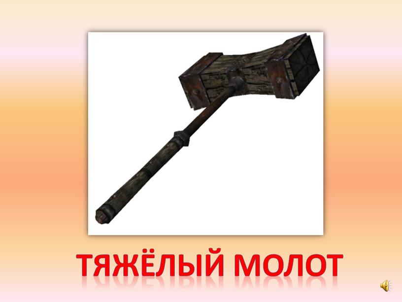 Тяжёлый молот