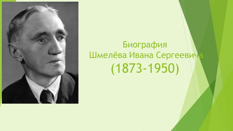 Биография Шмелёва Ивана Сергеевича (1873-1950)