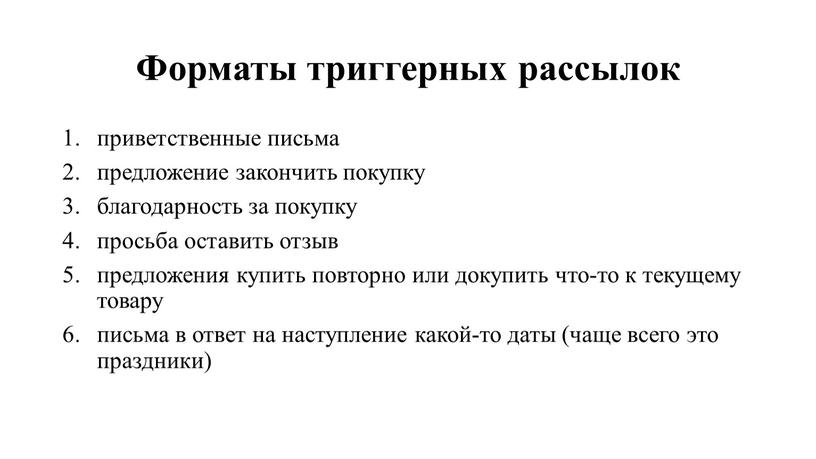 Форматы триггерных рассылок приветственные письма предложение закончить покупку благодарность за покупку просьба оставить отзыв предложения купить повторно или докупить что-то к текущему товару письма в…