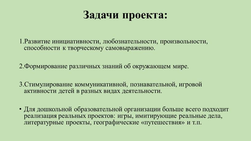 Задачи проекта: Развитие инициативности, любознательности, произвольности, способности к творческому самовыражению